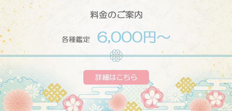 料金案内 各種鑑定6.000円~